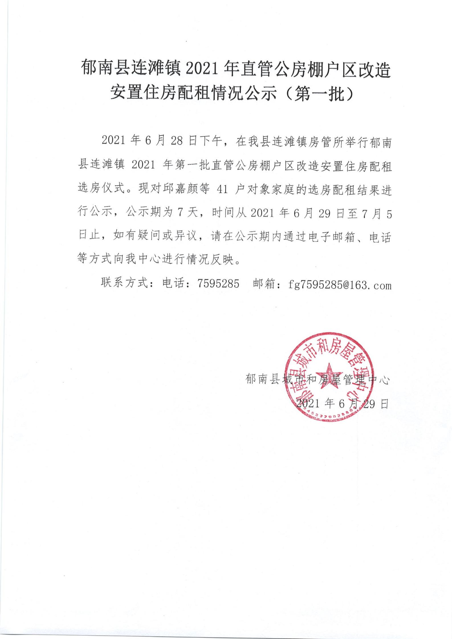 連灘鎮(zhèn)2021年城中村直管公房棚戶(hù)區(qū)改造安置住房配租情況公示（第一批）-1.jpg