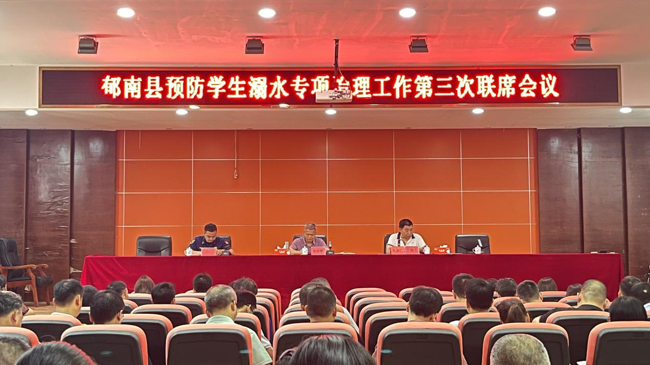 郁南縣召開預(yù)防學(xué)生溺水專項(xiàng)治理工作第三次聯(lián)席會議1.png