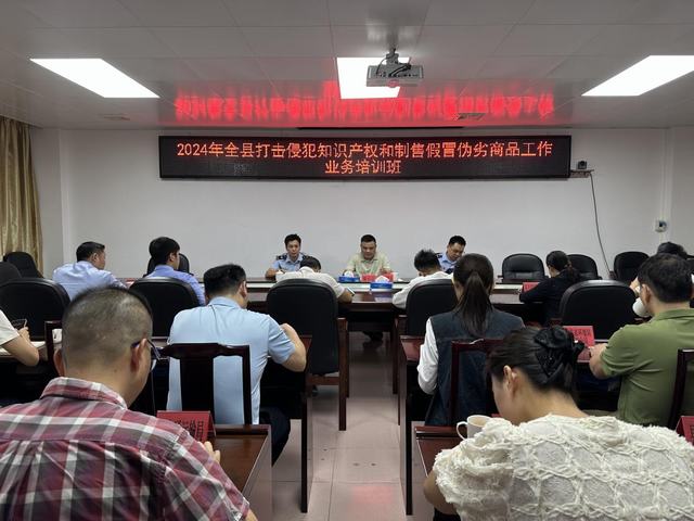 11.15縣“雙打”辦舉辦2024年打擊侵犯知識產(chǎn)權(quán)和制售假冒偽劣商品工作業(yè)務培訓班暨聯(lián)絡員工作會議1.jpg