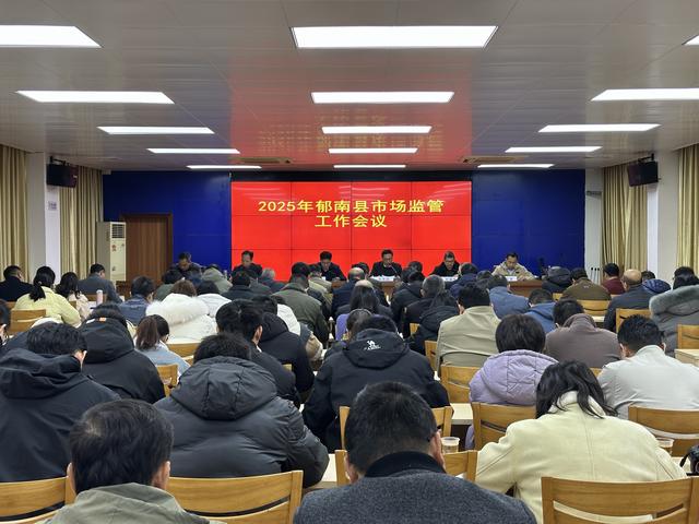 2月20日，召開2025年郁南縣市場(chǎng)監(jiān)管工作會(huì)議1.jpg