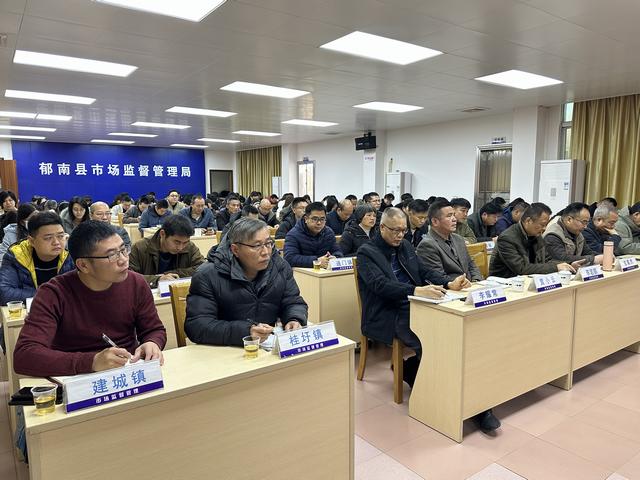 2月20日，召開2025年郁南縣市場(chǎng)監(jiān)管工作會(huì)議2.jpg