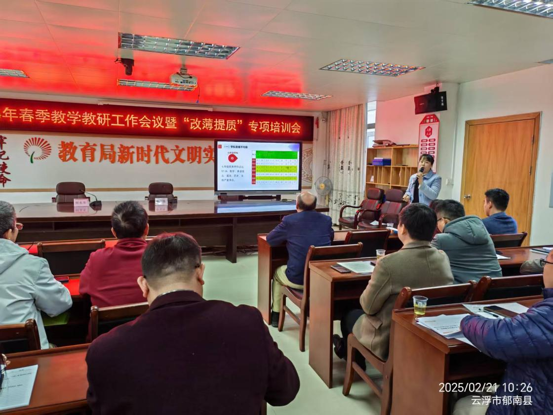 郁南縣教師發(fā)展中心召開2025年春季教學(xué)教研工作會(huì)議暨“改薄提質(zhì)”專項(xiàng)培訓(xùn)會(huì)3.png