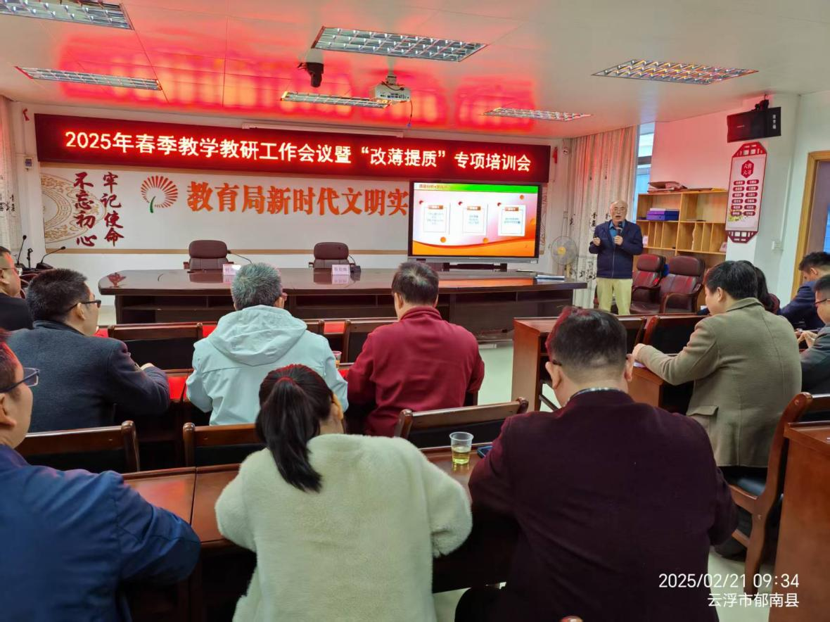 郁南縣教師發(fā)展中心召開2025年春季教學(xué)教研工作會(huì)議暨“改薄提質(zhì)”專項(xiàng)培訓(xùn)會(huì)2.png