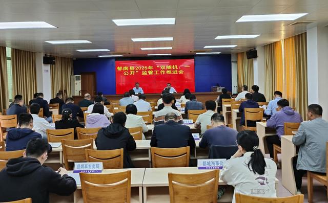 3.13,2025年“雙隨機、一公開”監(jiān)管工作推進會照片1.jpg