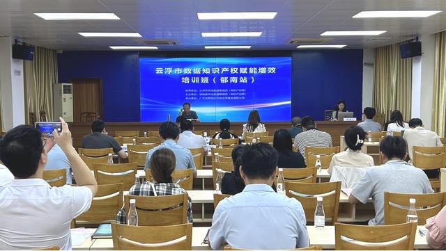 4.29,云浮市數(shù)據(jù)知識產(chǎn)權(quán)賦能增效培訓(xùn)班照片1.jpg