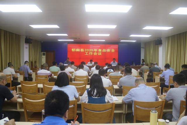 5.30，郁南縣：召開2025年食品安全工作會議照片1.JPG