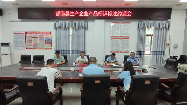 7.4,縣市場監(jiān)管局召開生產(chǎn)企業(yè)產(chǎn)品標識標注約談會照片.jpg