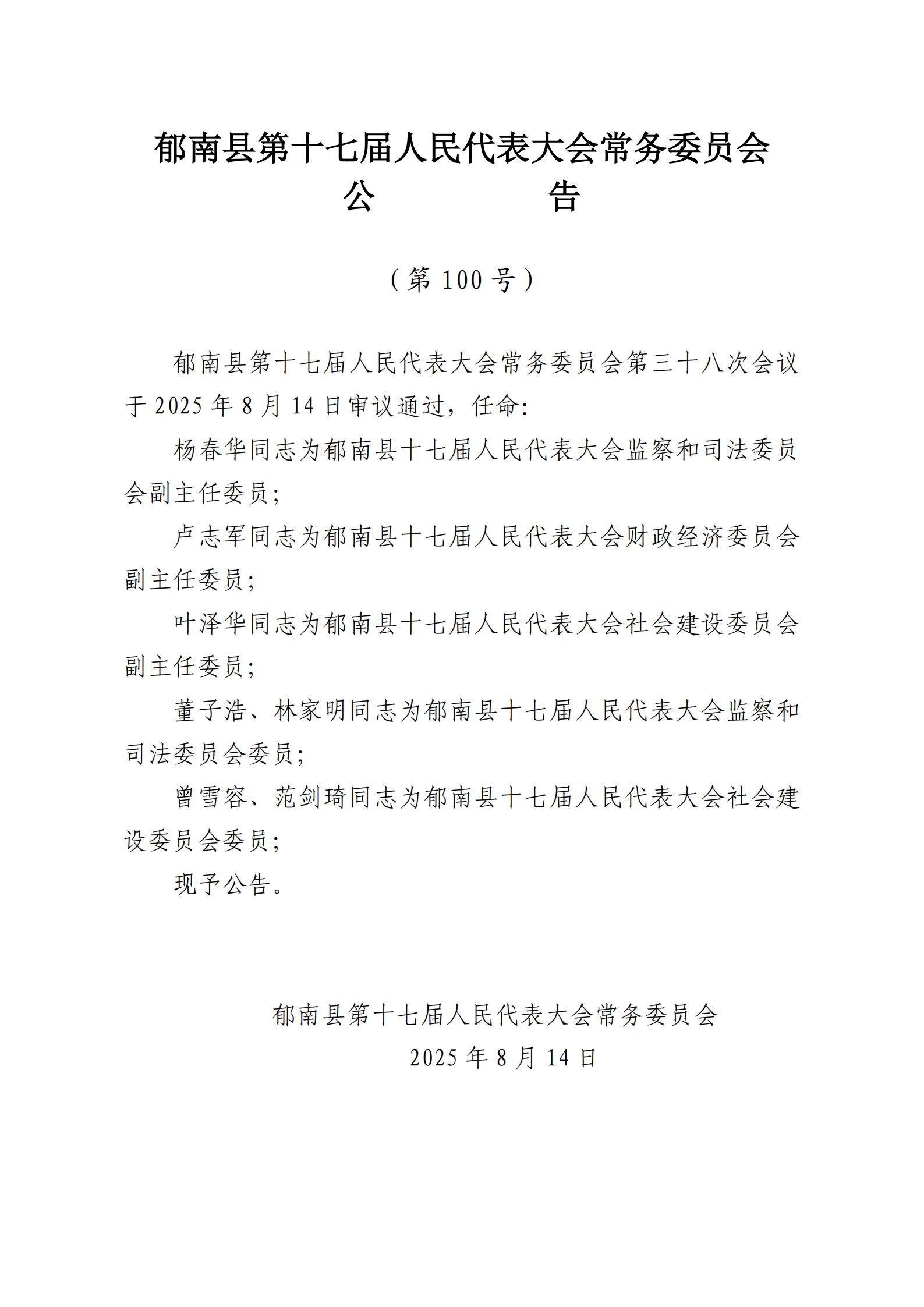 提取自（發(fā)至電視臺）縣十七屆人大常委會公告（99-103號） - 副本_2.png