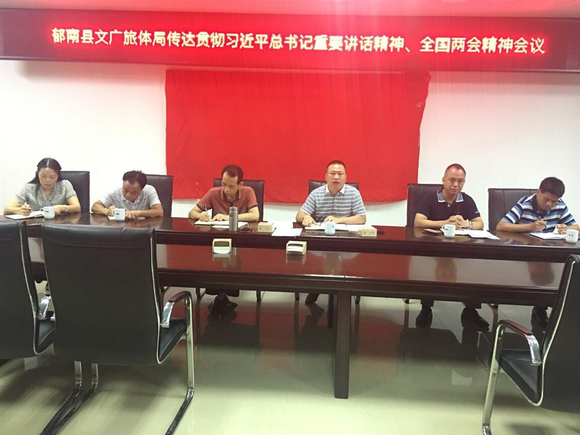 48期）郁南縣文廣旅體局傳達(dá)學(xué)習(xí)貫徹習(xí)近平總書(shū)記重要講話精神、全國(guó)兩會(huì)精神_2