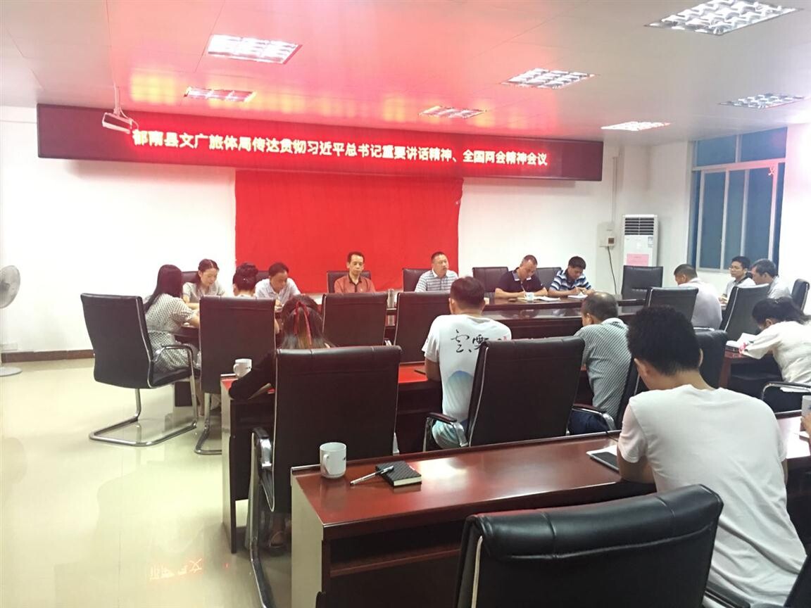48期）郁南縣文廣旅體局傳達(dá)學(xué)習(xí)貫徹習(xí)近平總書(shū)記重要講話精神、全國(guó)兩會(huì)精神_3